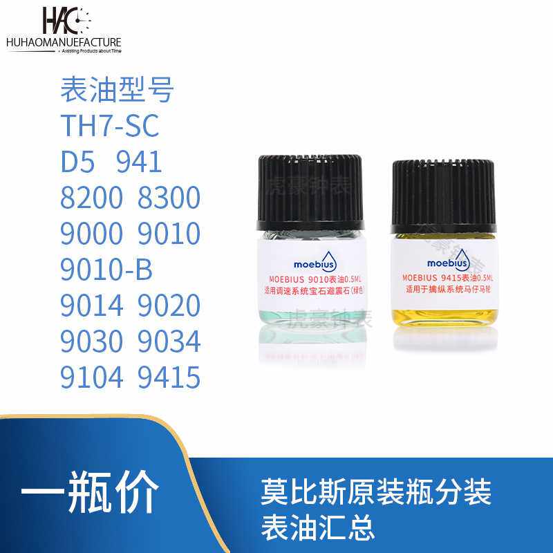 钟表工具瑞士莫比斯表油 9010 9104 9415小瓶装马仔发