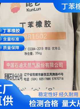 抚顺石化丁苯橡胶SBR1502 耐热耐老化耐磨橡胶制品原料 胶水