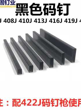 黑色码钉黑胶马钉422J钉枪黑色钉气动门型钉408J410J413J416J419J