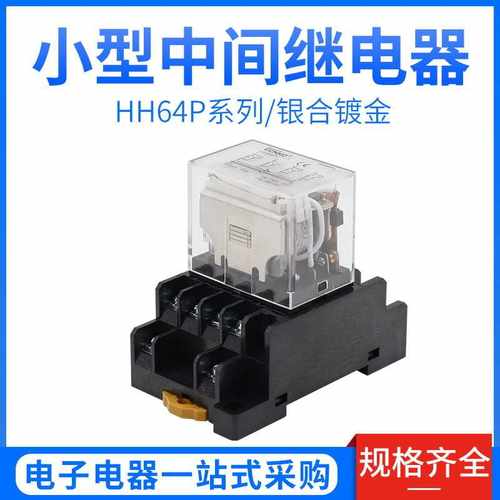 小型中间继电器LY4NJ带灯HH64P 220V DC24V DC12V 10A银触点