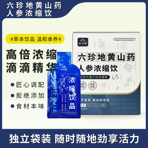 怀府街六珍地黄山药人参浓缩饮六