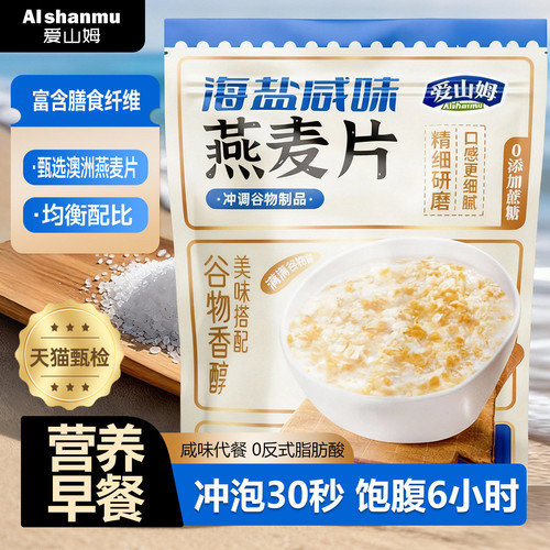 爱山姆海盐燕麦片营养早餐即食冲