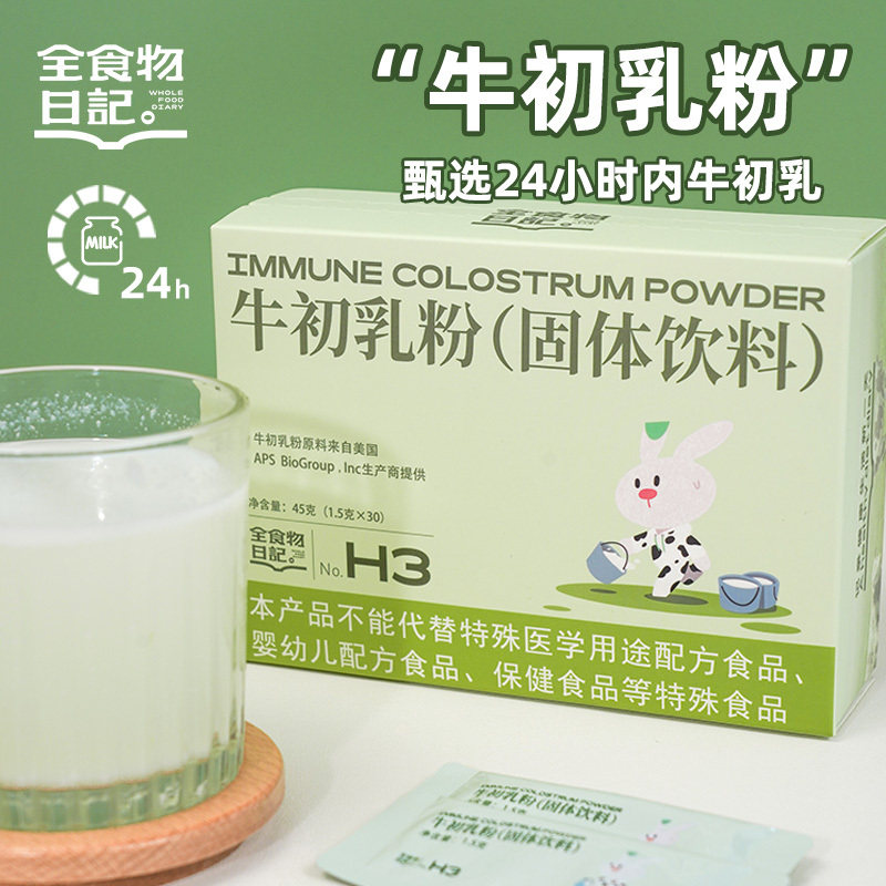 全食物日记牛初乳固体饮料进口原