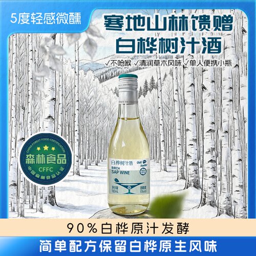 探味寒地白桦树酒果酒原果发酵微