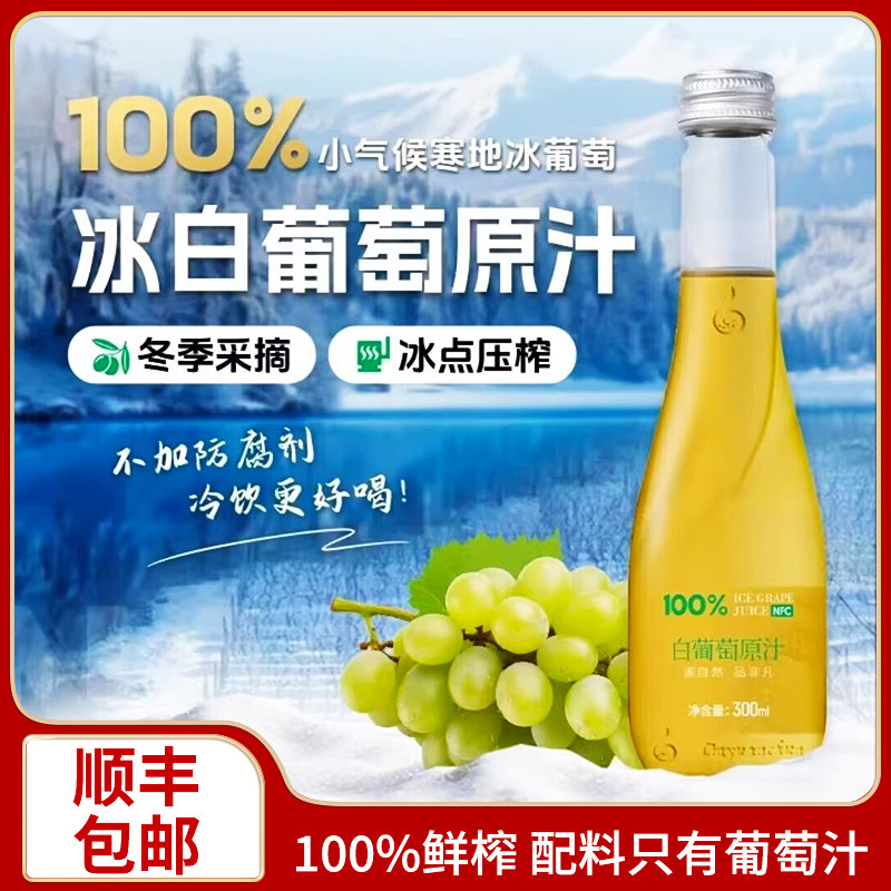 林源春葡萄汁100%鲜榨威代尔冰葡