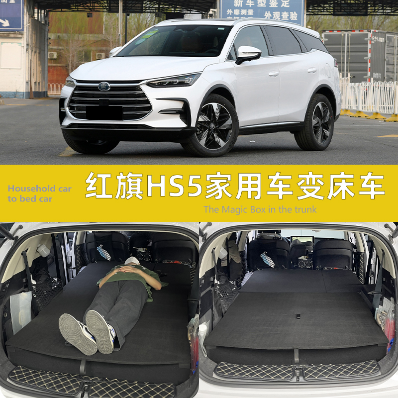 红旗hs5后备箱床车改装定制置物箱HES5收纳铺平床车后备箱魔盒露