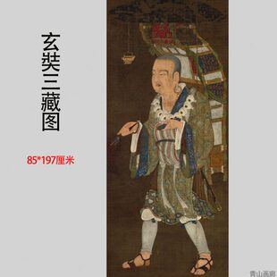 唐僧取经数字玄奘装饰画挂画高清画藏像轴微喷复制三像立古代