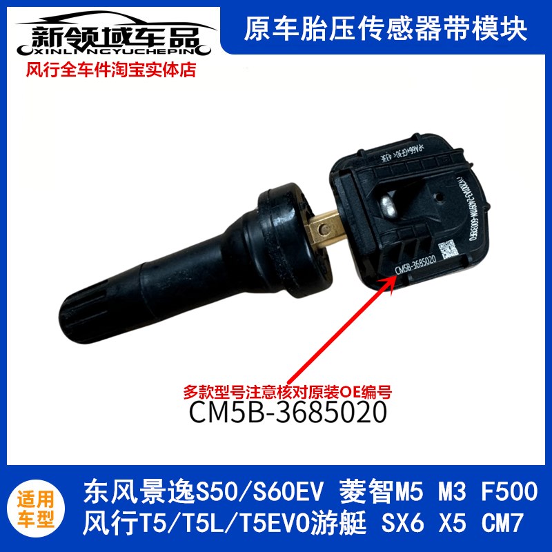 适用东风风行T5/T5L/T5EVO景逸S50/S60EV菱智M5M3TF500胎压传感器