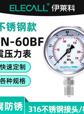 防腐径向水60真空表TN伊莱科Y负压不锈钢耐震压力表油BF气压表-全