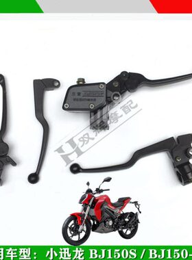 柄离合适3小150-S龙贝纳利B把手迅刹车上泵把小手1150迅龙J手牛角