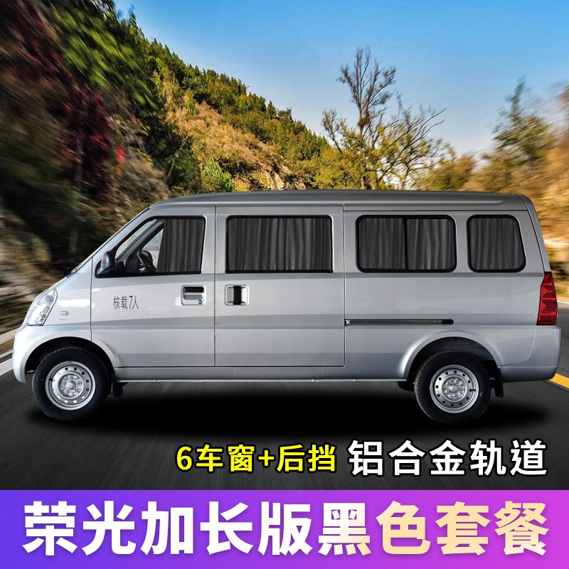 五菱荣光加长版五菱之光6376宏光s荣D光6407荣光s/v汽车窗帘遮阳