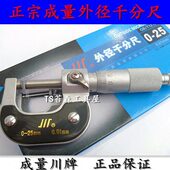 成川测微0 0厘01量卡 高精度mm分 2510牌外径千分尺外径 .050器75