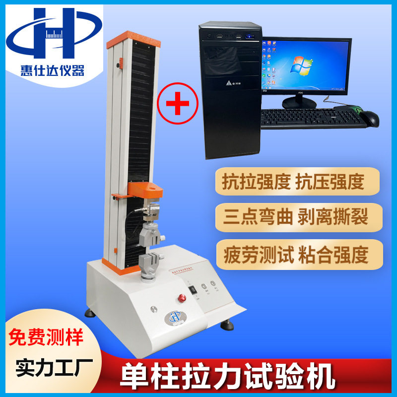惠仕达电脑式剥离力拉力试验机胶带薄膜力测试机单柱拉力机高精度