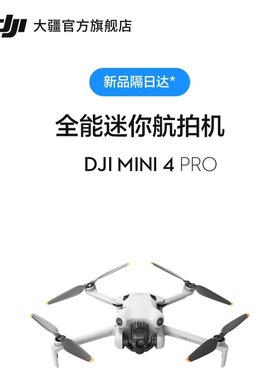 大疆 DJI Mini 4 Pro 全能迷你航拍机 入门级无人机 高清专业无损