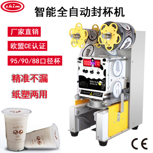 志美奶茶封口机全自动封杯机商用豆浆珍珠奶茶店高杯纸杯封口110V