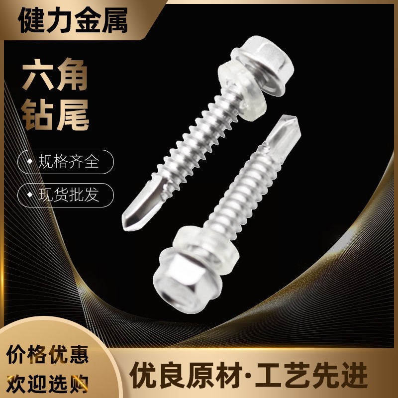 M4.8Mc5.5M6.3 410不锈钢外六角钻尾螺钉镙丝自攻自钻螺丝钉带帽