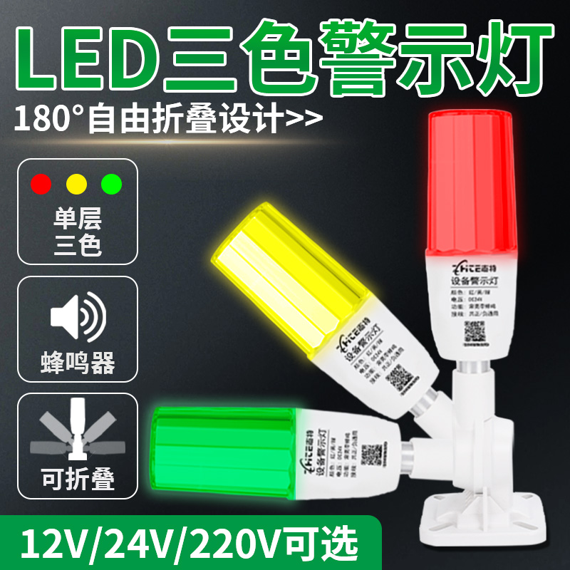 志特一体三色灯声光警报器s12讯号机床设备指示灯24V单层警示灯