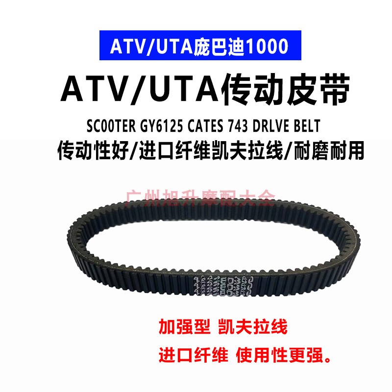 进口庞巴迪独行侠100o0AV/V奥德斯800M1000传动皮带驱动皮带
