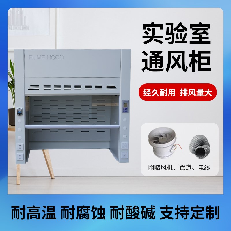 全钢通风柜PP通风橱实验室化验室无管道桌M上型定制试验专用不锈