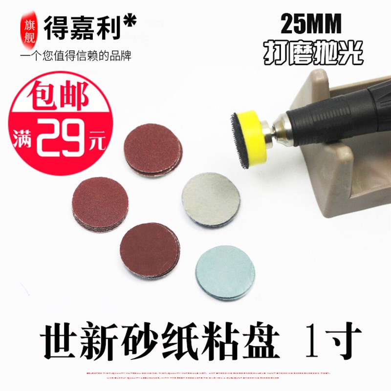 1寸世新打d磨机砂纸打磨盘粘盘植绒砂纸自粘砂纸去皮打磨抛光工具