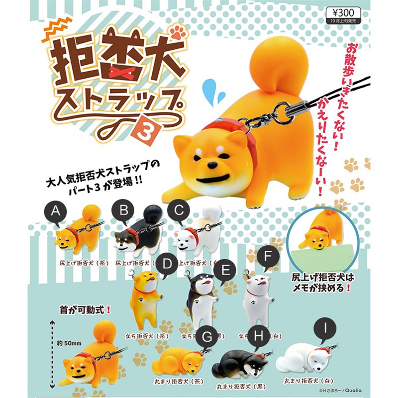现货 Qia扭蛋 拒否犬 第3弹A 拒绝的柴犬 拉不动不肯走的狗挂件