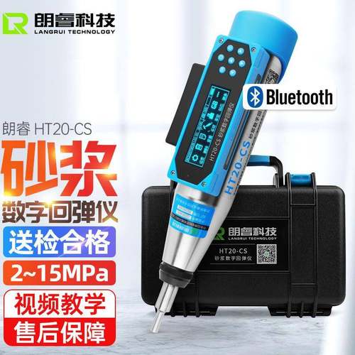 济南朗睿HT20-CS数显砂浆回弹仪检测砌体中砌筑砂浆的抗压强度