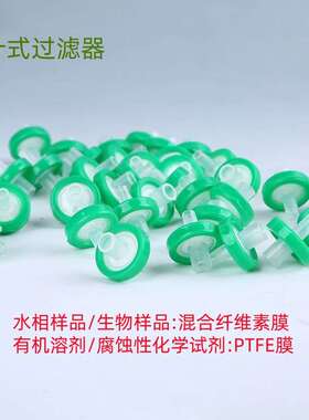针头式 过滤器 滤器 有机 水系 13mmx0.22um 0.345um 100个 科研