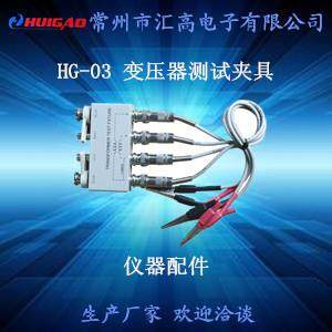HG-03变压器四端测试夹具操作简便可靠性高
