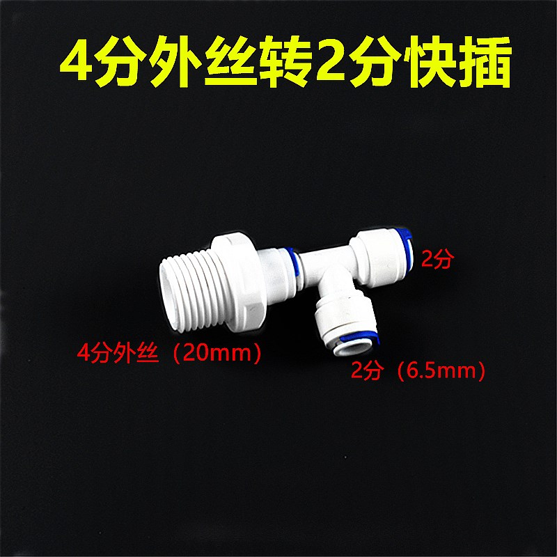 2分净水管一分二快插三通接头 4B分6分内丝四分外丝转两个2分接头
