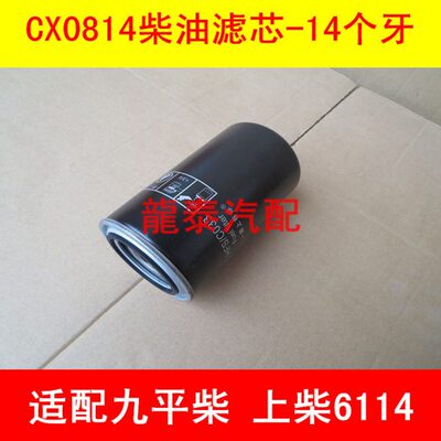 CX0814C柴滤适配上柴D6114/九平柴/压路机燃油滤芯D638-002-02+B