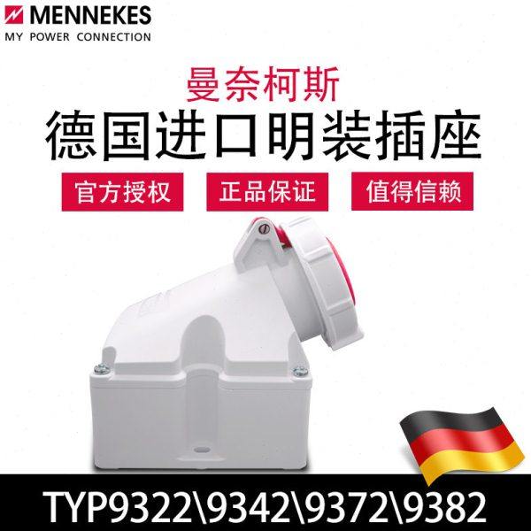 MENNEKES曼奈柯斯TYP9322 9342工业明装插座TYP9372 9382德国进口
