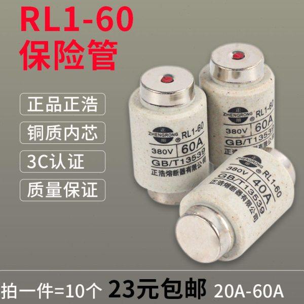 正熔陶瓷熔断器RL1-60螺旋式熔芯20A25A30A40A50A60A保险丝管380V