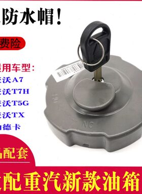 适配重汽豪沃A7T7HT5G汕德卡C7G5G7油箱盖大车油箱防盗锁