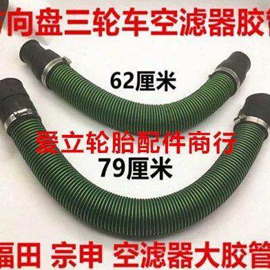 福田金马福路封闭三轮车配件空气滤清器胶管化油器管暖风胶管二次,摩托车/装备/配件,其他摩托车用品,淘宝优惠券,粉丝福利购,淘宝优惠卷