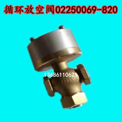 寿力空压机循环放空阀02250069-820移动机卸载泄放放空阀高质量