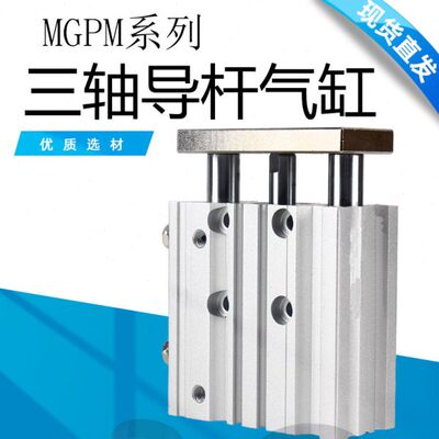 三杆 三轴气缸 滑台气缸 MGPM25-20 MGPM25-30 MGPM25-50 MGPL25