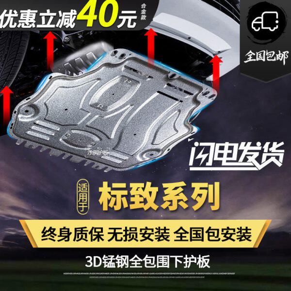 标致408发动机下护板4008/308s/307/301/3008东风标志508底盘装甲