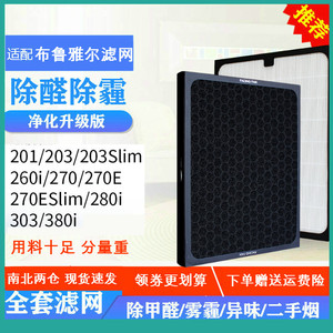 适配布鲁雅尔201空气净化器303/203/270E/280i过滤网260i滤芯380i