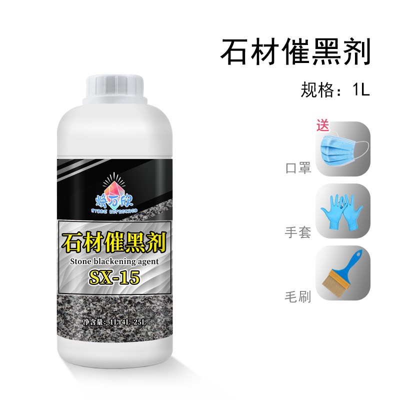 石材染色剂花岗岩增黑处理剂白麻石染黑着色剂渗S透黑色染色耐摩