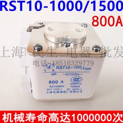 上海电器陶瓷飞灵RST10-1000/1500快速熔断器保险丝630A800A1250A