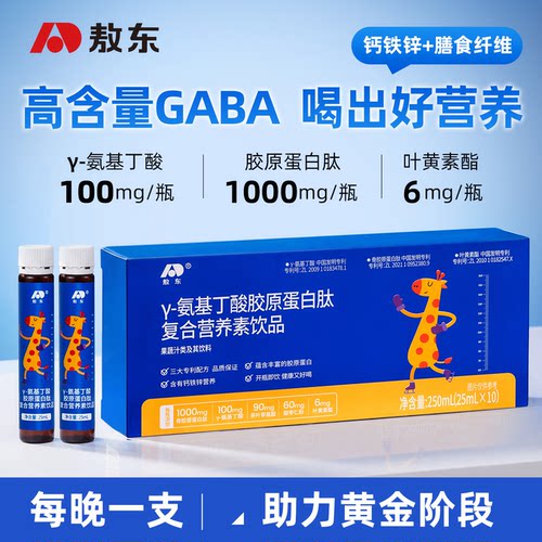 敖东γ氨基丁酸胶原蛋白肽复合营养素饮专注儿童健康呵护成长营养