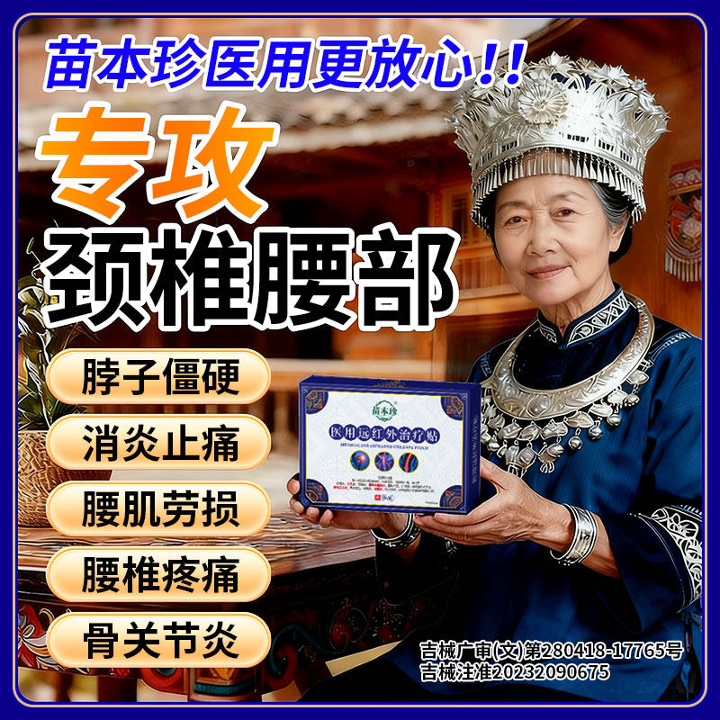 苗本珍远红外治疗腰椎间盘突出关节炎颈椎病腰椎贴止痛消炎膏药贴