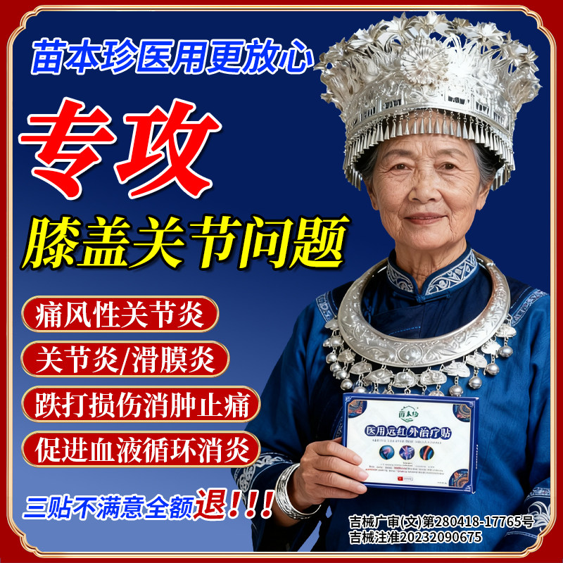 苗本珍膝盖远红外治疗腰椎贴热敷医用骨关节炎膏贴疼痛理疗贴