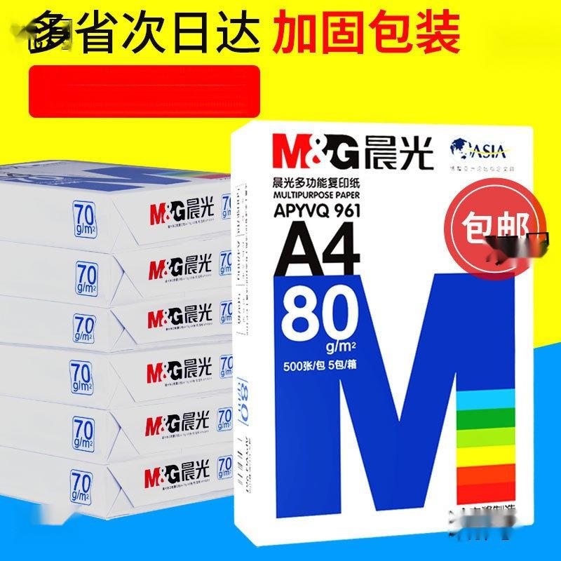 A4列印纸500张影印纸70g整箱批8包80ga四白纸100张彩色稿纸青秋