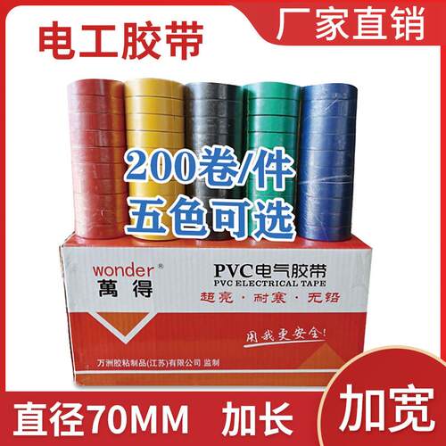 万得电工胶带绝缘胶带PVC电工胶带电工胶布加宽