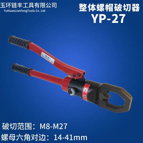YP2427手动整体式液压螺帽破切器螺母切断器拆卸工具