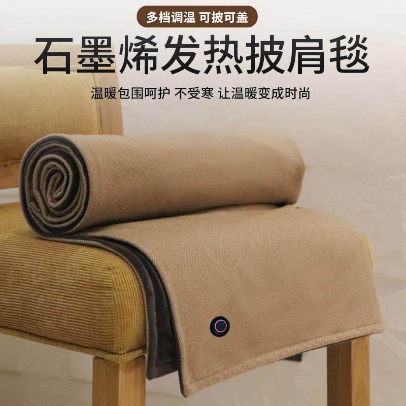 石墨烯发热披肩毯USB电热羊毛可水洗家用办公室户外盖腿暖身毯子