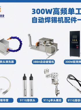 现货BB-300W高频单工位全自动焊锡机配件388破锡机300W联网焊台