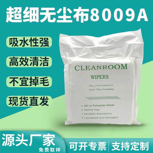 超细纤维无尘布8009A工业镜头液晶屏幕清洁布光学仪器洁净擦拭布