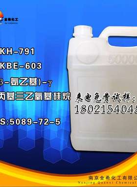 KH-791硅烷偶联剂 KBE-603 5089-72-5硅烷偶联剂